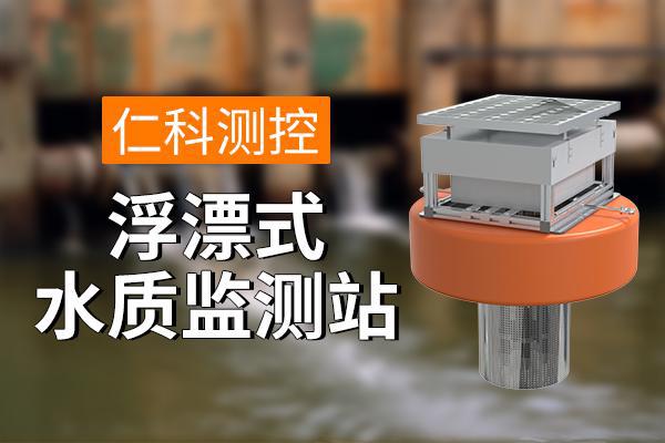 质监测站：保障水质安全凯发国际K8浮漂式水(图1)